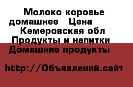 Молоко коровье домашнее › Цена ­ 150 - Кемеровская обл. Продукты и напитки » Домашние продукты   